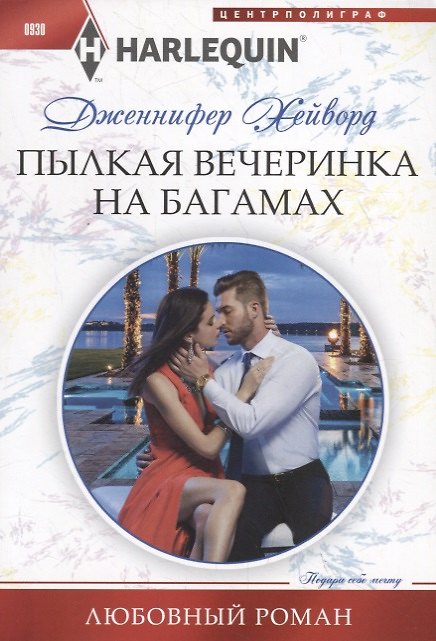 Книга Пылкая вечеринка на Багамах (Дженнифер Хейворд) — 1