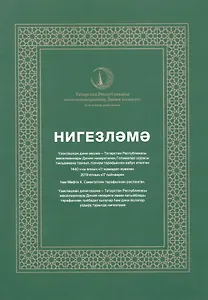 Нигезлама (татар.яз) (м)