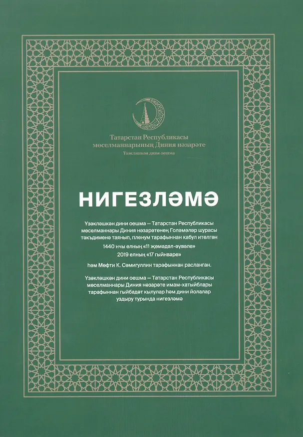 Книга Нигезлама (татар.яз) (м) () — 1