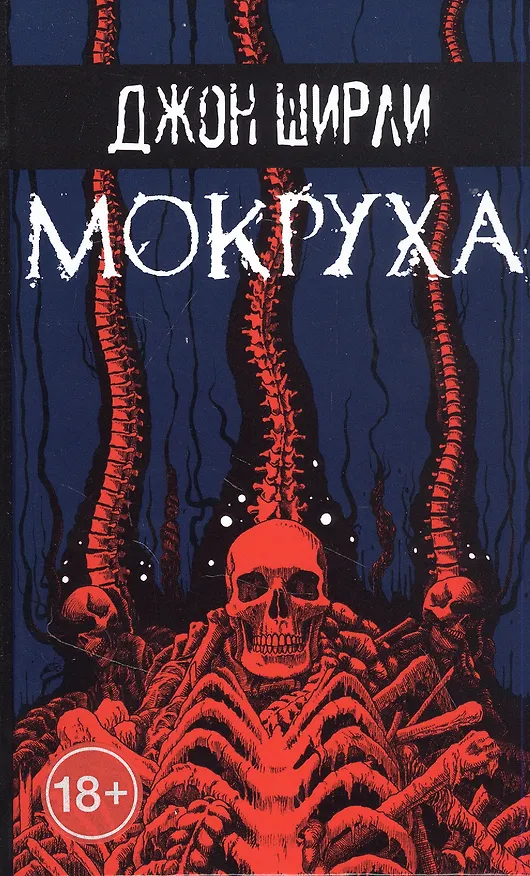 Книга Мокруха (Джон Ширли) — 1