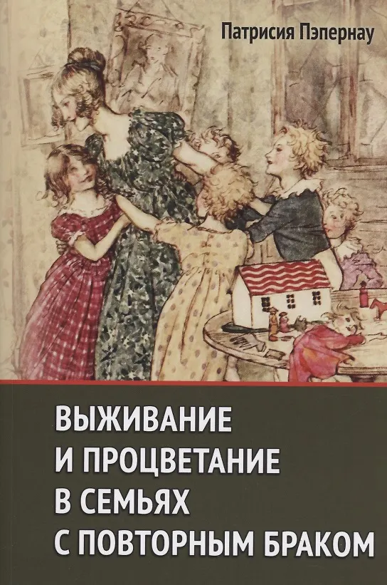 Книга Выживание и процветание в семьях с повторным браком (Патрисия Пэпернау) — 1