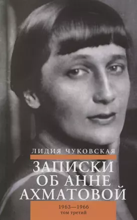 Записки об Анне Ахматовой. Том третий. 1963-1966 (комплект из 3-х книг) — 2957589 — 1