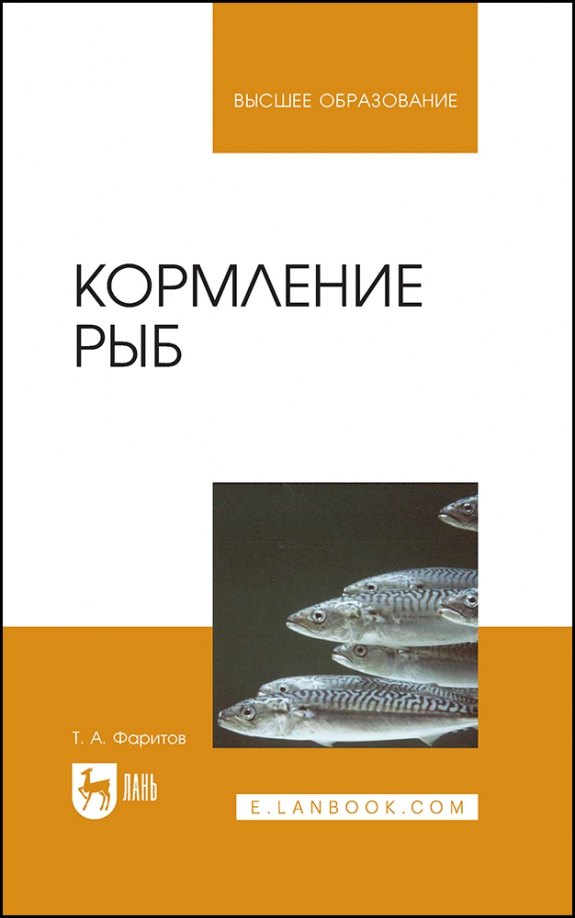 

Кормление рыб. Учебное пособие для вузов