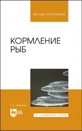 Книга Кормление рыб. Учебное пособие для вузов (Табрис Фаритов)