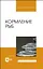 Кормление рыб. Учебное пособие для вузов — 2962315 — 1