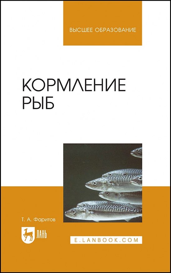 Книга Кормление рыб. Учебное пособие для вузов (Табрис Фаритов) — 1