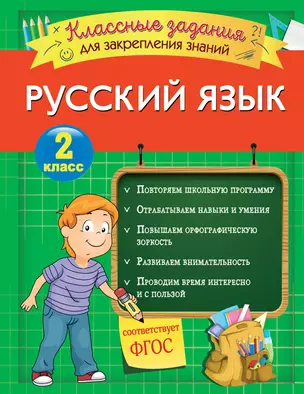 Русский язык. Классные задания для закрепления знаний. 2 класс — 7803741 — 1