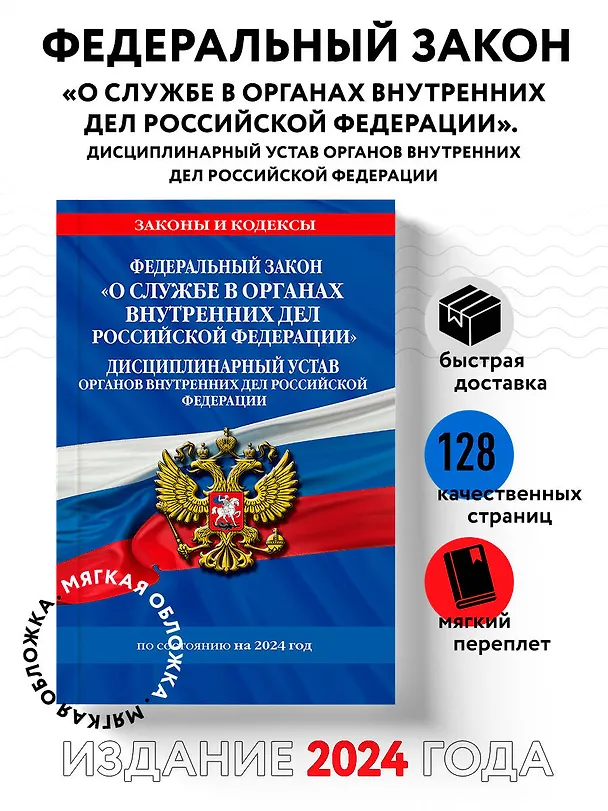 Книга ФЗ "О службе в органах внутренних дел Российской Федерации". Дисциплинарный устав органов внутренних дел Российской Федерации по сост. на 2024 год / ФЗ №342-ФЗ (Д. Волнухина) — 5