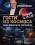 Гости из космоса. Факты. Доказательства. Расследования — 2701998 — 1