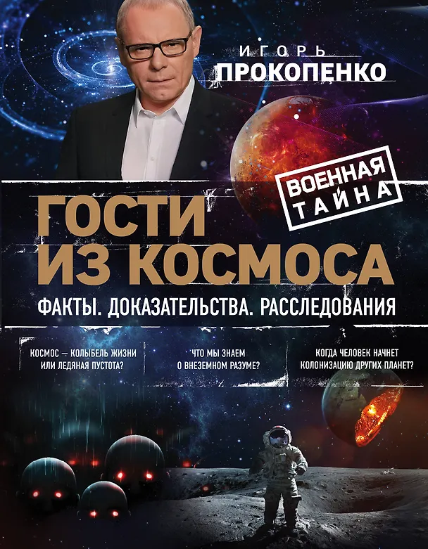 Книга Гости из космоса. Факты. Доказательства. Расследования (Игорь Прокопенко) — 1