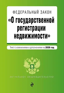 Федеральный закон "О государственной регистрации недвижимости". Текст с изменениями и дополнениями на 2020 год