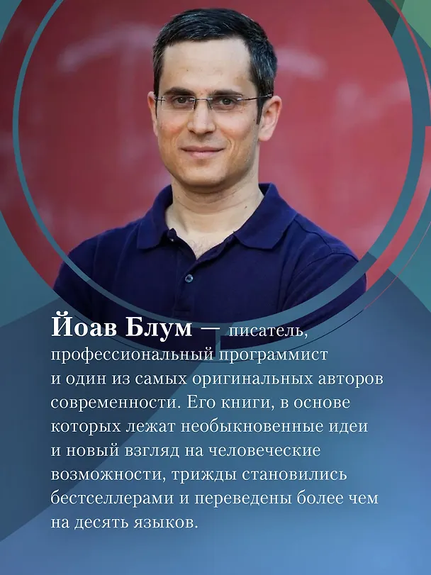 Книга Мгновение ока (Йоав Блум) — 10