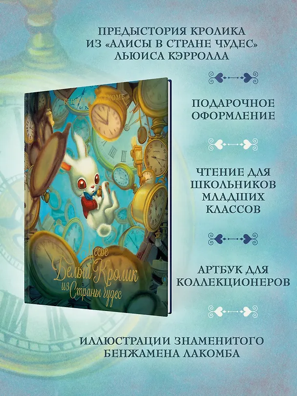 Книга Месье Белый Кролик из Страны чудес (Бенжамен Лакомб) — 6
