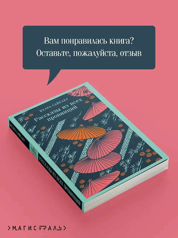 Книга Рассказы из всех провинций (Ихара Сайкаку) — 12