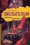 Книга Проект Вавилон (Андреас Вильгельм)