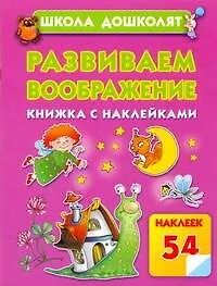 Книга Развиваем воображение (Олеся Жукова)
