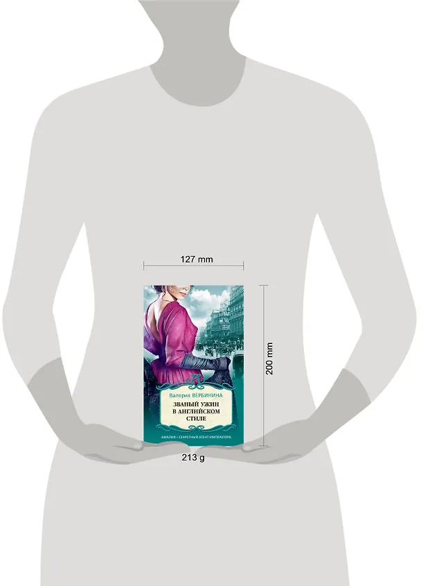 Книга Званый ужин в английском стиле (Валерия Вербинина) — 5