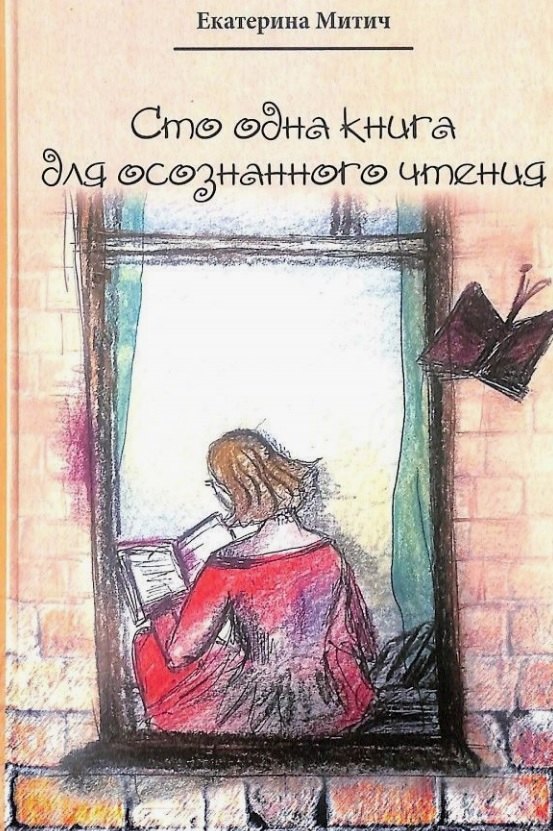 

Сто одна книга для осознанного чтения