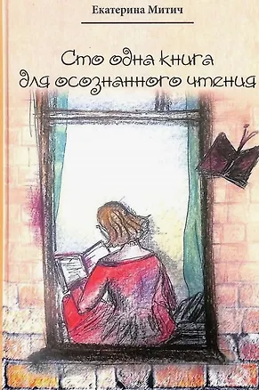 Книга Сто одна книга для осознанного чтения (Екатерина Митич)