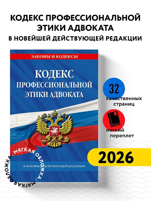 Книга Кодекс профессиональной этики адвоката. В новейшей действующей редакции () — 4
