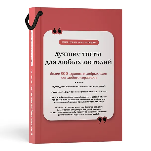 Книга Лучшие тосты для любых застолий. Книга на шнурке () — 4