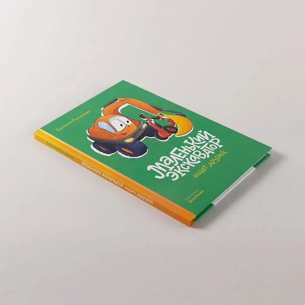 Книга Маленький экскаватор ищет друзей (Евгения Русинова) — 7