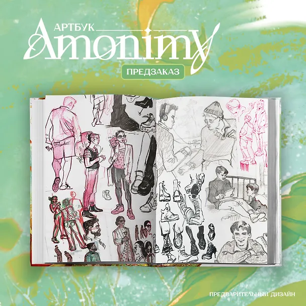 Книга Артбук Amonimy () — 10