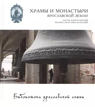 Храмы и монастыри ярославской земли Ростов … (БиблЯрСем т.8) (124/130стр.) — 2427669 — 1