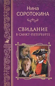 Свидание в Санкт-Петербурге