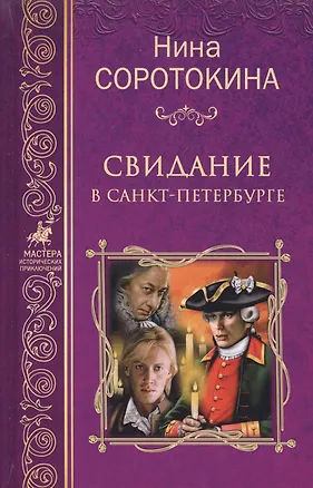Книга Свидание в Санкт-Петербурге (Нина Соротокина)