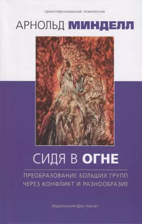 Сидя в огне: преобразование больших групп через конфликт и разнообразие — 2699775 — 1