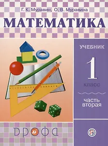 Математика. 1 класс. Учебник. В двух частях. Часть вторая