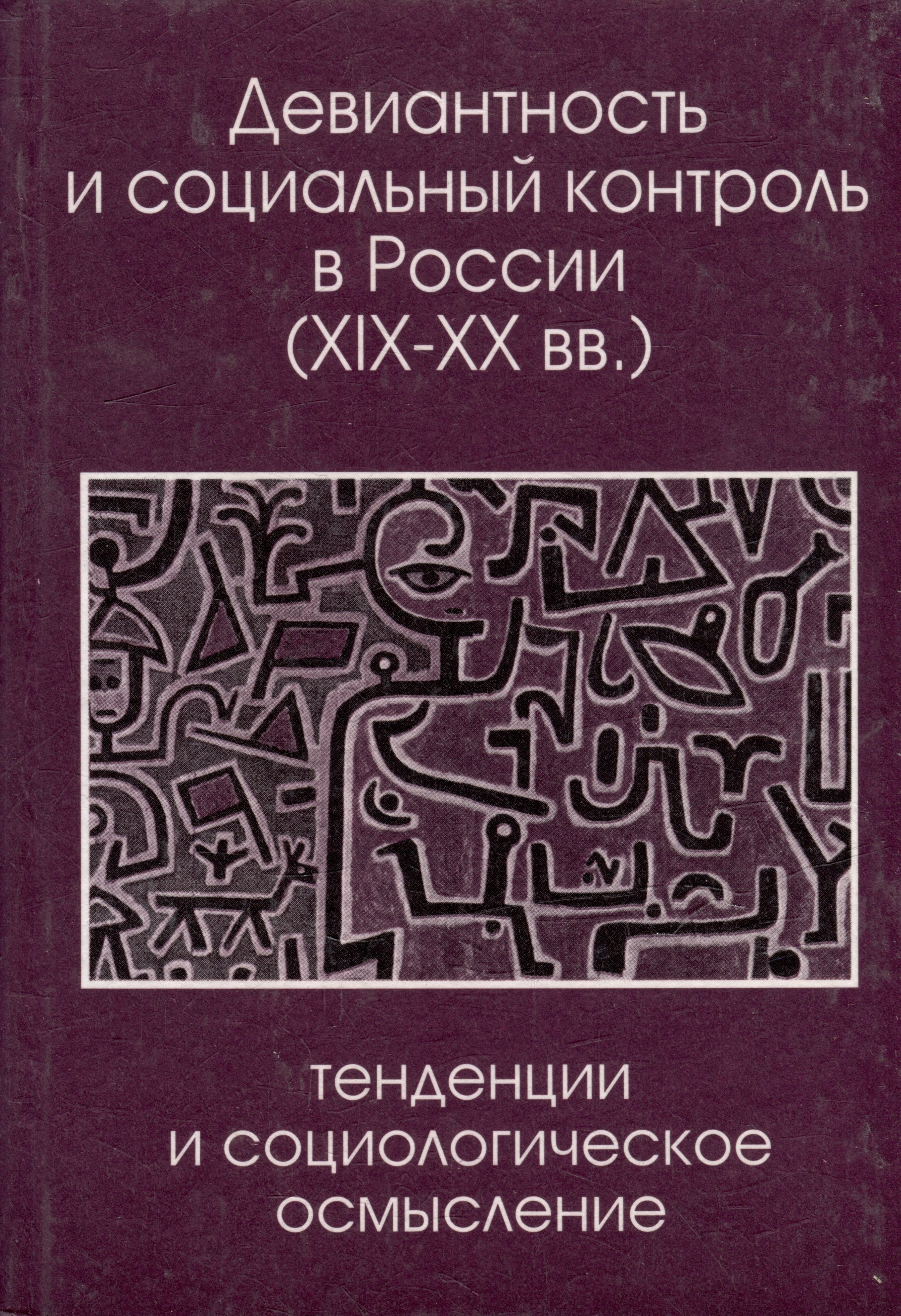 

Девиантность и социальный контроль в России (XIX-XX вв.): тенденции и социологическое осмысление