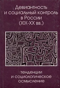 Девиантность и социальный контроль в России (XIX-XX вв.): тенденции и социологическое осмысление