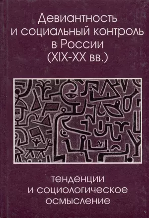 Девиантность и социальный контроль в России (XIX-XX вв.): тенденции и социологическое осмысление — 3031284 — 1