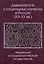 Девиантность и социальный контроль в России (XIX-XX вв.): тенденции и социологическое осмысление — 3031284 — 1