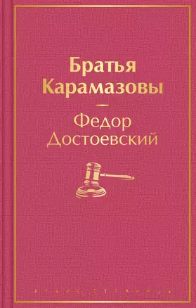 Братья Карамазовы — 2874510 — 1