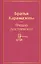 Братья Карамазовы — 7874510 — 1