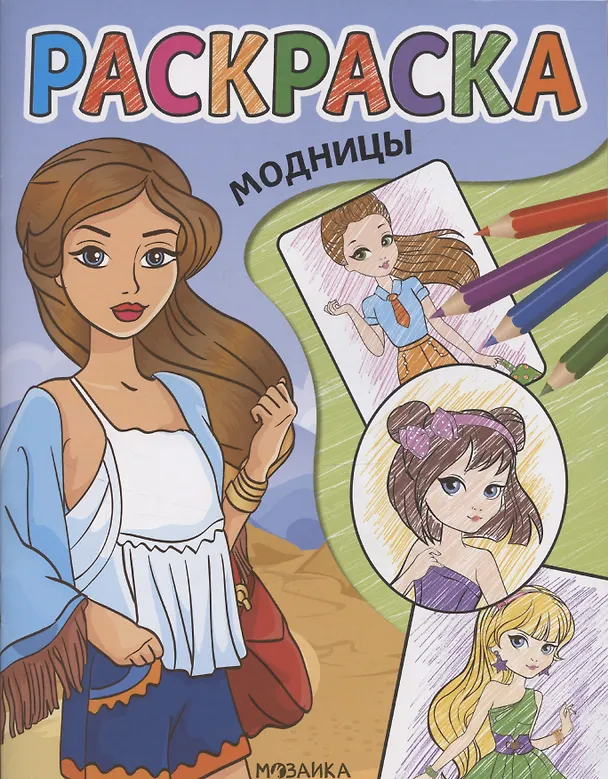 Книга Модницы. Раскраска (Аният Совзиханова) — 1