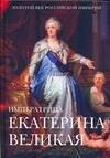 Императрица Екатерина II Великая: Энциклопедия