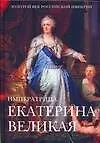 Книга Императрица Екатерина II Великая: Энциклопедия (Михаил Вольпе) — 1