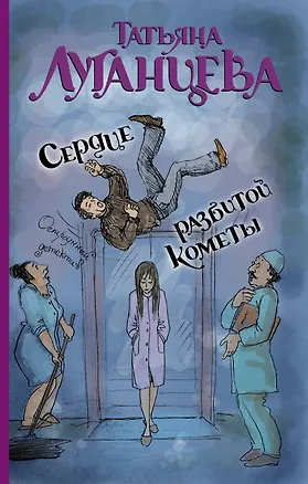 Книга Сердце разбитой кометы: роман (Татьяна Луганцева)