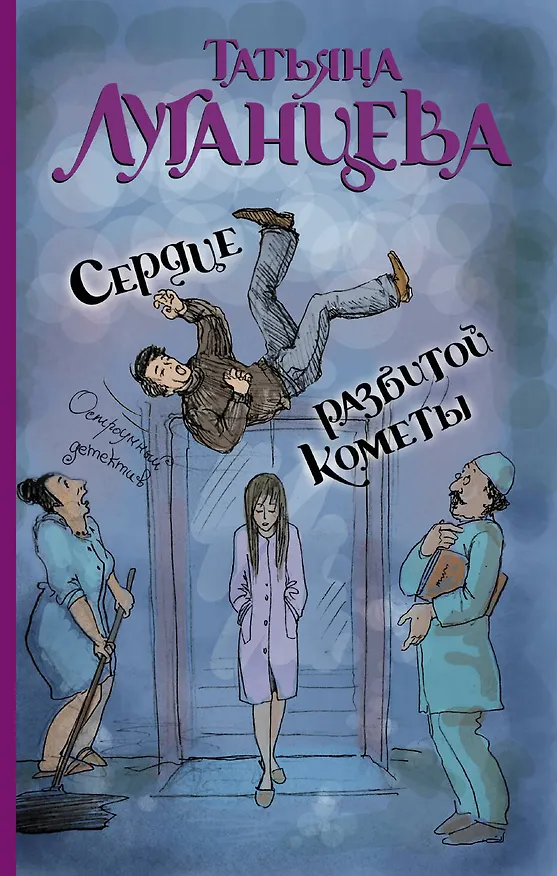 Книга Сердце разбитой кометы: роман (Татьяна Луганцева) — 1