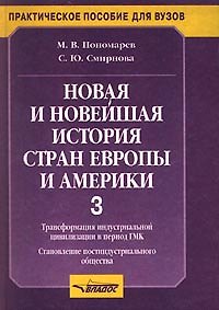 Новая и новейшая история стран Европы и Америки ч.3 (Практическое Пособие для Вузов). Пономарев М. (Владос) 2049222 — 1