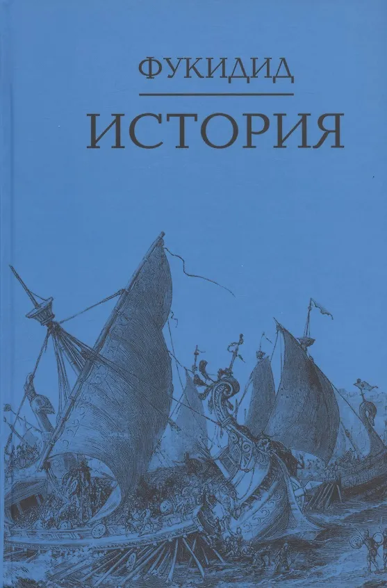Книга История (Фукидид) — 1