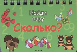 Сколько?: Найди пару
