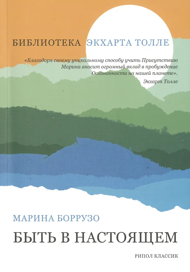 Книга Быть в настоящем (Марина Боррузо) — 1