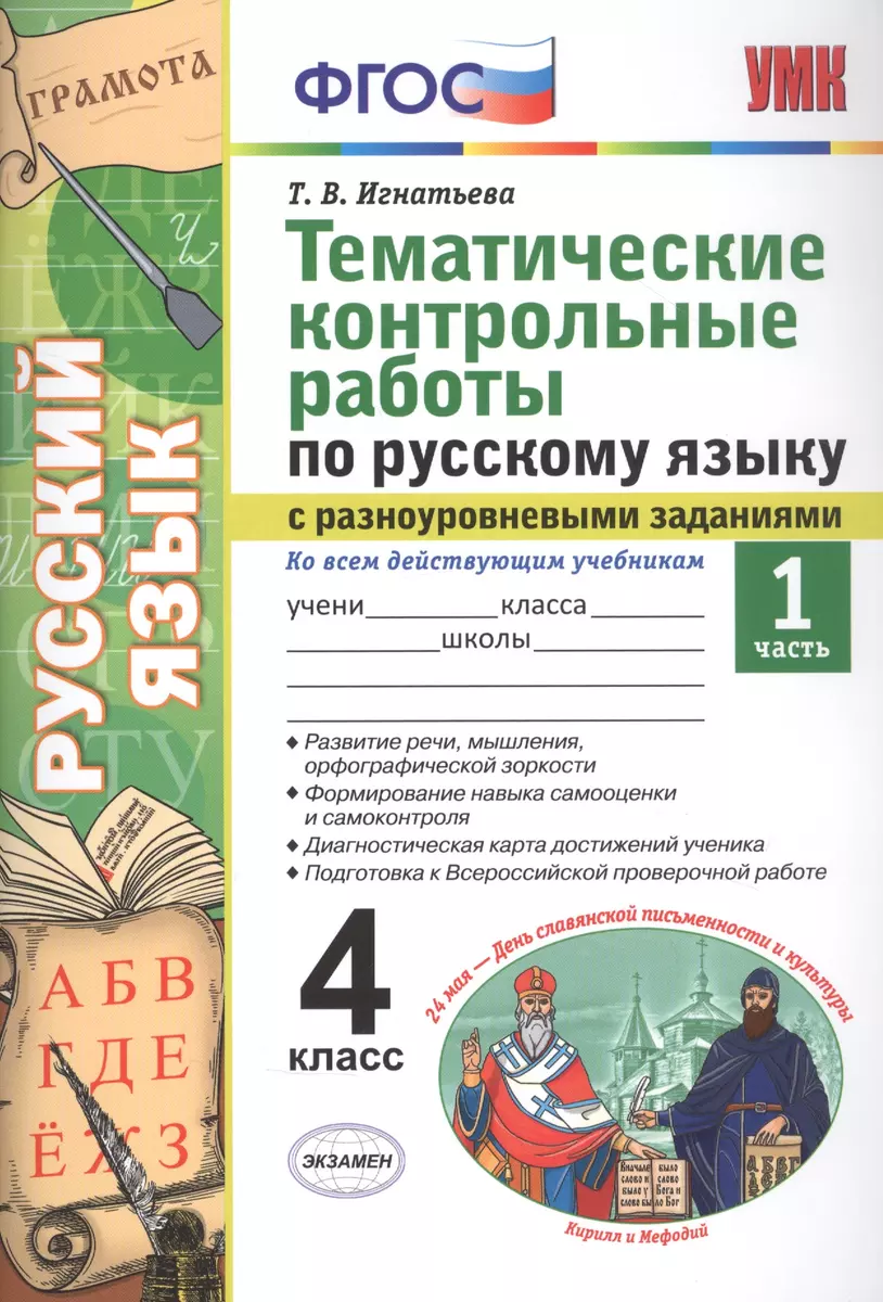 Тематические контрольные работы по русскому языку с разноуровневыми  заданиями. Ко всем действующим учебникам. Часть 1. 4 класс (Мария  Григорьева) - купить книгу с доставкой в интернет-магазине «Читай-город».  ISBN: 978-5-377-16385-5