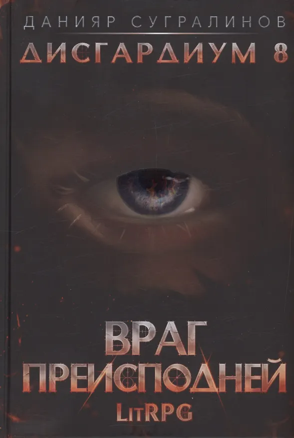 Книга Дисгардиум 8. Враг Преисподней (Данияр Сугралинов) — 1