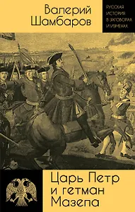 Царь Петр и гетман Мазепа